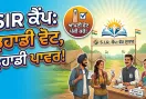 SIR Camp: 18 ਤੇ 19 ਜੁਲਾਈ ਨੂੰ ਸਾਰੇ ਪੋਲਿੰਗ ਸਟੇਸ਼ਨਾਂ 'ਤੇ ਲੱਗਣਗੇ ਵਿਸ਼ੇਸ਼ ਕੈਂਪ