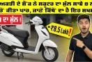 Viral News: ਵਿਅਕਤੀ ਦੇ ਸ਼ੌਂਕ ਨੇ ਸਕੂਟਰ ਦਾ ਮੁੱਲ ਸਾਢੇ 8 ਲੱਖ ਤੋਂ ਕੀਤਾ ਪਾਰ, ਜਾਣੋ ਕਿੱਥੋਂ ਦਾ ਹੈ ਇਹ ਸਖਸ਼
