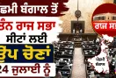 West Bengal News: ਪੱਛਮੀ ਬੰਗਾਲ ਤੋਂ ਤਿੰਨ ਰਾਜ ਸਭਾ ਸੀਟਾਂ ਲਈ ਉਪ ਚੋਣਾਂ 24 ਜੁਲਾਈ ਨੂੰ