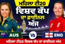 Women's T20 World Cup Final: ਮਹਿਲਾ ਟੀ20 ਵਿਸ਼ਵ ਕੱਪ ਦਾ ਫਾਈਨਲ ਅੱਜ, ਲਾਰਡਜ਼ ’ਚ ਅੰਗਰੇਜ਼ ਤੇ ਕੰਗਾਰੂ ਹੋਣਗੇ ਆਹਮੋ-ਸਾਹਮਣੇ