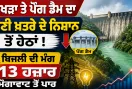 Bhakra Pong Dam Water Level: ਭਾਖੜਾ ਤੇ ਪੌਂਗ ਡੈਮ ਦਾ ਪਾਣੀ ਖ਼ਤਰੇ ਦੇ ਨਿਸ਼ਾਨ ਤੋਂ ਹੇਠਾਂ, ਬਿਜਲੀ ਦੀ ਮੰਗ 13 ਹਜ਼ਾਰ ਮੈਗਾਵਾਟ ਤੋਂ ਪਾਰ