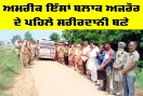 Body Donation Punjab : ਅਮਰੀਕ ਇੰਸਾਂ ਬਲਾਕ ਅਜਰੌਰ ਦੇ ਪਹਿਲੇ ਸਰੀਰਦਾਨੀ ਬਣੇ