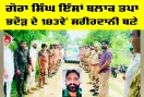 Body Donation: ਗੋਰਾ ਸਿੰਘ ਇੰਸਾਂ ਬਲਾਕ ਤਪਾ ਭਦੌੜ ਦੇ 183ਵੇਂ ਸਰੀਰਦਾਨੀ ਬਣੇ 