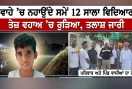 Faridkot News: ਰਜਵਾਹੇ ’ਚ ਨਹਾਉਂਦੇ ਸਮੇਂ 12 ਸਾਲਾ ਵਿਦਿਆਰਥੀ ਤੇਜ਼ ਵਹਾਅ ’ਚ ਰੁੜਿਆ, ਤਲਾਸ਼ ਜਾਰੀ