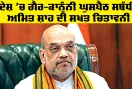 Citizenship News: ਦੇਸ਼ ’ਚ ਗੈਰ-ਕਾਨੂੰਨੀ ਘੁਸਪੈਠ ਸਬੰਧੀ ਅਮਿਤ ਸ਼ਾਹ ਦੀ ਸਖਤ ਚਿਤਾਵਨੀ, ਭਾਰਤ ਕੋਈ ਧਰਮਸ਼ਾਲਾ ਨਹੀਂ...