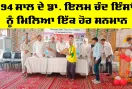 Dera Sacha Sauda: 94 ਸਾਲ ਦੇ ਡਾ. ਇਲਮ ਚੰਦ ਇੰਸਾਂ ਨੂੰ ਮਿਲਿਆ ਇੱਕ ਹੋਰ ਸਨਮਾਨ