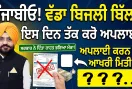 Punjab Electricity Bill: ਪੰਜਾਬੀਓ! ਕੀ ਤਹਾਡਾ ਵੀ ਆਇਆ ਐ ਵੱਡਾ ਬਿਜਲੀ ਬਿੱਲ?, ਸਰਕਾਰ ਨੇ ਦਿੱਤਾ ਰਾਹਤ ਭਰਿਆ ਮੌਕਾ, ਇਸ ਦਿਨ ਤੱਕ ਕਰੋ ਅਪਲਾਈ