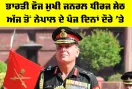 General Dhiraj Seth: ਭਾਰਤੀ ਫੌਜ ਮੁਖੀ ਜਨਰਲ ਧੀਰਜ ਸੇਠ ਅੱਜ ਤੋਂ ਨੇਪਾਲ ਦੇ ਪੰਜ ਦਿਨਾਂ ਦੌਰੇ ’ਤੇ