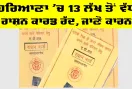 Haryana Ration Card: ਹਰਿਆਣਾ ’ਚ 13 ਲੱਖ ਤੋਂ ਵੱਧ ਰਾਸ਼ਨ ਕਾਰਡ ਰੱਦ, ਜਾਣੋ ਕਾਰਨ