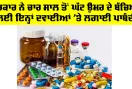 Health News: ਸਰਕਾਰ ਨੇ ਚਾਰ ਸਾਲ ਤੋਂ ਘੱਟ ਉਮਰ ਦੇ ਬੱਚਿਆਂ ਲਈ ਇਨ੍ਹਾਂ ਦਵਾਈਆਂ 'ਤੇ ਲਗਾਈ ਪਾਬੰਦੀ