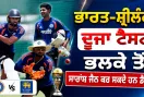 IND vs SL: ਭਾਰਤ ਸ਼੍ਰੀਲੰਕਾ ਦੂਜਾ ਟੈਸਟ ਭਲਕੇ ਤੋਂ, ਸਾਰਾਂਸ਼ ਜੈਨ ਕਰ ਸਕਦੇ ਹਨ ਡੈਬਿਊ