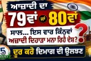 Independence Day: ਆਜ਼ਾਦੀ ਦਾ 79ਵਾਂ ਜਾਂ 80ਵਾਂ ਸਾਲ... ਇਸ ਵਾਰ ਕਿੰਨ੍ਹਵਾਂ ਅਜ਼ਾਦੀ ਦਿਹਾੜਾ ਮਨਾ ਰਿਹੈ ਦੇਸ਼? ਦੂਰ ਕਰੋ ਦਿਮਾਗ ਦੀ ਉਲਝਣ