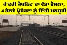 Indian Railways Projects: ਕੇਂਦਰੀ ਕੈਬਨਿਟ ਦਾ ਵੱਡਾ ਫੈਸਲਾ, 4 ਰੇਲਵੇ ਪ੍ਰੋਜੈਕਟਾਂ ਨੂੰ ਮਨਜ਼ੂਰੀ