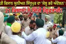 Farmers Protest: ਭਾਰਤੀ ਕਿਸਾਨ ਯੂਨੀਅਨ ਸਿੱਧੂਪੁਰ ਨੇ ਸ਼ੁਰੂ ਕੀਤਾ ‘ਜੇਲ੍ਹ ਭਰੋ ਅੰਦੋਲਨ’, 21 ਕਿਸਾਨਾਂ ਨੇ ਦਿੱਤੀ ਗ੍ਰਿਫ਼ਤਾਰੀ