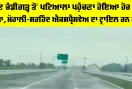 Mohali Sirhind Expressway: ਹੁਣ ਚੰਡੀਗੜ੍ਹ ਤੋਂ ਪਟਿਆਲਾ ਪਹੁੰਚਣਾ ਹੋਇਆ ਹੋਰ ਵੀ ਸੌਖਾ, ਮੋਹਾਲੀ-ਸਰਹਿੰਦ ਐਕਸਪ੍ਰੈਸਵੇਅ ਦਾ ਟ੍ਰਾਇਲ ਰਨ ਸ਼ੁਰੂ