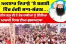 MSG Bhandara: ਕਣ-ਕਣ ਛਾਈਆਂ ਅਵਤਾਰ ਦਿਵਸ ਦੀਆਂ ਖੁਸ਼ੀਆਂ, ਦੇਸ਼-ਵਿਦੇਸ਼ ’ਚ ਸਾਧ-ਸੰਗਤ ਨੇ ਮਨਾਇਆ ਪਵਿੱਤਰ ਭੰਡਾਰਾ