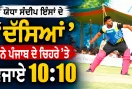 MSG Bhartiya Khel Gaon: ਯੋਧਾ ਸੰਦੀਪ ਇੰਸਾਂ ਦੇ ‘ਦੱਸਿਆਂ’ ਨੇ ਪੰਜਾਬ ਦੇ ਚਿਹਰੇ ’ਤੇ ਵਜਾਏ 10:10