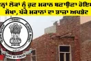 Pakke Makan Punjab: ਇਨ੍ਹਾਂ ਲੋਕਾਂ ਨੂੰ ਹੁਣ ਮਕਾਨ ਬਣਾਉਣਾ ਹੋਇਆ ਸੌਖਾ, ਪੱਕੇ ਮਕਾਨਾਂ ਦਾ ਤਾਜ਼ਾ ਅਪਡੇਟ