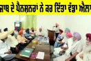 Punjab Pensioners News: ਪੰਜਾਬ ਦੇ ਪੈਨਸ਼ਨਰਾਂ ਨੇ ਕਰ ਦਿੱਤਾ ਵੱਡਾ ਐਲਾਨ, ਸਰਕਾਰ ਖਿਲਾਫ਼ ਰੋਸ