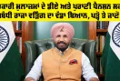 Punjab Pensioners News: ਸਰਕਾਰੀ ਮੁਲਾਜ਼ਮਾਂ ਦੇ ਡੀਏ ਅਤੇ ਪੁਰਾਣੀ ਪੈਨਸ਼ਨ ਸਕੀਮ ਸਬੰਧੀ ਰਾਜਾ ਵੜਿੰਗ ਦਾ ਵੱਡਾ ਬਿਆਨ, ਪੜ੍ਹੋ ਤੇ ਜਾਣੋ