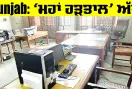 Punjab Maha Hartal Update: ‘ਮਹਾਂ ਹੜਤਾਲ’ ਅੱਜ, ਹੱਲ ਲਈ ਮੀਟਿੰਗ ਵੀ ਅੱਜ, ਪੰੰਜਾਬ ਦੇ ਮੁਲਾਜ਼ਮਾਂ ਵੱਲੋਂ ਡੀਏ ਦੀ ਮੰਗ ਸਬੰਧੀ ਇਤਿਹਾਸਕ ਸੰਘਰਸ਼