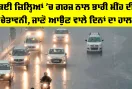 Punjab Weather: ਕਈ ਜ਼ਿਲ੍ਹਿਆਂ ’ਚ ਗਰਜ ਨਾਲ ਭਾਰੀ ਮੀਂਹ ਦੀ ਚੇਤਾਵਨੀ, ਜਾਣੋ ਆਉਣ ਵਾਲੇ ਦਿਨਾਂ ਦਾ ਹਾਲ