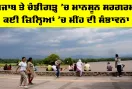 Punjab Weather: ਪੰਜਾਬ ਤੇ ਚੰਡੀਗੜ੍ਹ ’ਚ ਮਾਨਸੂਨ ਸਰਗਰਮ, ਕਈ ਜ਼ਿਲ੍ਹਿਆਂ ’ਚ ਮੀਂਹ ਦੀ ਸੰਭਾਵਨਾ