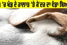Sugar Price: ਦੇਸ਼ ’ਚ ਖੰਡ ਦੇ ਹਾਲਾਤ ’ਤੇ ਕੇਂਦਰ ਦਾ ਵੱਡਾ ਬਿਆਨ