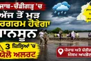 Weather Update Punjab: ਪੰਜਾਬ-ਚੰਡੀਗੜ੍ਹ 'ਚ ਅੱਜ ਤੋਂ ਮੁੜ ਸਰਗਰਮ ਹੋਵੇਗਾ ਮਾਨਸੂਨ, 3 ਜ਼ਿਲ੍ਹਿਆਂ 'ਚ ਯੈਲੋ ਅਲਰਟ