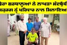 Welfare Work: ਡੇਰਾ ਸ਼ਰਧਾਲੂਆਂ ਨੇ ਲਾਪਤਾ ਮੰਦਬੁੱਧੀ ਬਜ਼ੁਰਗ ਨੂੰ ਪਰਿਵਾਰ ਨਾਲ ਮਿਲਾਇਆ
