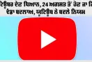 YouTube Views Rule: ਯੂਟਿਊਬਰ ਦੇਣ ਧਿਆਨ, 24 ਅਗਸਤ ਤੋਂ ਹੋਣ ਜਾ ਰਿਹੈ ਵੱਡਾ ਬਦਲਾਅ, ਯੂਟਿਊਬ ਨੇ ਬਦਲੇ ਨਿਯਮ