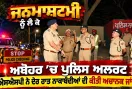 Janmashtami News: ਜਨਮਾਸ਼ਟਮੀ ਨੂੰ ਲੈ ਕੇ ਅਬੋਹਰ ’ਚ ਪੁਲਿਸ ਅਲਰਟ, ਐਸਐਸਪੀ ਨੇ ਦੇਰ ਰਾਤ ਨਾਕਾਬੰਦੀਆਂ ਦੀ ਕੀਤੀ ਅਚਾਨਕ ਜਾਂਚ