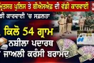 Amritsar Crime News: ਅੰਮ੍ਰਿਤਸਰ ਪੁਲਿਸ ਤੇ ਬੀਐਸਐਫ ਦੀ ਸਾਂਝੀ ਕਾਰਵਾਈ, 1 ਕਿਲੋ 54 ਗ੍ਰਾਮ ਨਸ਼ੀਲਾ ਪਦਾਰਥ ਤੇ ਜਾਅਲੀ ਕਰੰਸੀ ਬਰਾਮਦ