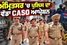 Amritsar Police CASO Operation: ਅੰਮ੍ਰਿਤਸਰ ’ਚ ਪੁਲਿਸ ਦਾ ਵੱਡਾ CASO ਆਪ੍ਰੇਸ਼ਨ