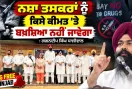 Anti Drug Campaign: ਨਸ਼ਾ ਤਸਕਰਾਂ ਨੂੰ ਕਿਸੇ ਕੀਮਤ ’ਤੇ ਬਖ਼ਸ਼ਿਆ ਨਹੀਂ ਜਾਵੇਗਾ : ਗਗਨਦੀਪ ਸਿੰਘ ਧਾਲੀਵਾਲ