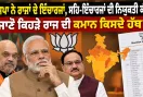 BJP State Incharges: ਭਾਜਪਾ ਨੇ ਰਾਜਾਂ ਦੇ ਇੰਚਾਰਜਾਂ, ਸਹਿ-ਇੰਚਾਰਜਾਂ ਦੀ ਨਿਯੁਕਤੀ ਕੀਤੀ, ਜਾਣੋ ਕਿਹੜੇ ਰਾਜ ਦੀ ਕਮਾਨ ਕਿਸਦੇ ਹੱਥ?