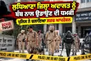 Ludhiana News: ਲੁਧਿਆਣਾ ਜ਼ਿਲ੍ਹਾ ਅਦਾਲਤ ਨੂੰ ਬੰਬ ਨਾਲ ਉਡਾਉਣ ਦੀ ਧਮਕੀ