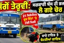 Ludhiana News: ਜੱਗੋਂ ਤੇਰ੍ਹਵੀਂ: ਸਰਕਾਰੀ ਬੱਸ ਹੀ ਭਜਾ ਕੇ ਲੈ ਗਏ ਚੋਰ, 21 ਕਿਲੋਮੀਟਰ ਦੂਰ ਇੱਟਾਂ ’ਤੇ ਟੰਗੀ ਮਿਲੀ, ਚਾਰੇ ਟਾਇਰ ਤੇ ਬੈਟਰੀਆਂ ਗਾਇਬ