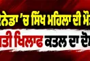 Canada Murder Case: ਕੈਨੇਡਾ ’ਚ ਸਿੱਖ ਮਹਿਲਾ ਦੀ ਮੌਤ, ਪਤੀ ਖਿਲਾਫ ਕਤਲ ਦਾ ਦੋਸ਼