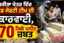Cheese Seized: ਮਜੀਠਾ ਖੇਤਰ ਵਿੱਚ ਫੂਡ ਸੇਫਟੀ ਟੀਮ ਦੀ ਕਾਰਵਾਈ, 70 ਕਿਲੋ ਪਨੀਰ ਜ਼ਬਤ