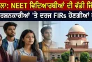 CJP Party: NEET ਦੇ ਵਿਰੋਧ ’ਚ ਪ੍ਰਦਰਸ਼ਨ ਕਰ ਰਹੇ ਵਿਦਿਆਰਥੀਆਂ ਵਿਰੁੱਧ ਦਰਜ ਐਫਆਈਆਰ ਹੋਣਗੀਆਂ ਰੱਦ