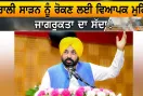 Stubble Burning: ਪਰਾਲੀ ਸਾੜਨ ਨੂੰ ਰੋਕਣ ਲਈ ਪੰਜਾਬ ’ਚ ਵਿਆਪਕ ਜਾਗਰੂਕਤਾ ਮੁਹਿੰਮ ਦਾ ਸੱਦਾ : ਮੁੱਖ ਮੰਤਰੀ ਭਗਵੰਤ ਮਾਨ