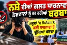ਨਸ਼ੇ ਦੀਆਂ ਗਲਤ ਧਾਰਨਾਵਾਂ ਨੌਜਵਾਨਾਂ ਨੂੰ ਕਰ ਰਹੀਆਂ ਬਰਬਾਦ, ਸਕੂਲਾਂ ’ਚ ਸਿਲੇਬਸ ਨੇ ਕਈ ਧਾਰਨਾਵਾਂ ਤੋਂ ਚੁੱਕਿਆ ਪਰਦਾ 