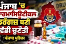 Drug Trafficking: ਪੰਜਾਬ ’ਚ ਫਾਰਮਾਸਿਊਟੀਕਲ ਡਰੱਗਜ਼ ਬਣੀ ਵੱਡੀ ਚੁਣੌਤੀ : ਪੰਜਾਬ ਪੁਲਿਸ