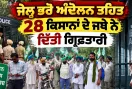 Farmers Protest News: ਜੇਲ੍ਹ ਭਰੋ ਅੰਦੋਲਨ ਤਹਿਤ 28 ਕਿਸਾਨਾਂ ਦੇ ਜਥੇ ਨੇ ਦਿੱਤੀ ਗ੍ਰਿਫ਼ਤਾਰੀ