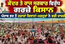Punjab Farmers News: ਕੇਂਦਰ ਤੇ ਰਾਜ ਸਰਕਾਰ ਵਿਰੁੱਧ ਗਰਜ਼ੇ ਕਿਸਾਨ, ਪੰਜਾਬ ਭਰ ਤੋਂ ਹਜ਼ਾਰਾਂ ਕਿਸਾਨਾਂ-ਮਜ਼ਦੂਰਾਂ ਨੇ ਭਰੀ ਹਾਜ਼ਰੀ