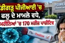 Chandigarh PGI Flu Cases: ਚੰਡੀਗੜ੍ਹ ਪੀਜੀਆਈ ’ਚ ਫਲੂ ਦੇ ਮਾਮਲੇ ਵਧੇ, 8 ਮਹੀਨਿਆਂ ’ਚ 170 ਮਰੀਜ਼ ਪਾਜ਼ੀਟਿਵ