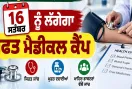Free Medical Camp: ਸ਼ਾਹ ਸਤਿਨਾਮੀ ਮੌਜ ਡਿਸਪੈਂਸਰੀ ਸ੍ਰੀ ਕਿੱਕਰਖੇੜਾ ’ਚ 16 ਸਤੰਬਰ ਨੂੰ ਲੱਗੇਗਾ ਮੁਫ਼ਤ ਮੈਡੀਕਲ ਕੈਂਪ