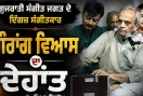 Gaurang Vyas Demise: ਗੁਜਰਾਤੀ ਸੰਗੀਤ ਜਗਤ ਦੇ ਦਿੱਗਜ਼ ਸੰਗੀਤਕਾਰ ਗੌਰਾਂਗ ਵਿਆਸ ਦਾ ਦੇਹਾਂਤ