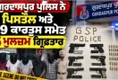 Gurdaspur News: ਗੁਰਦਾਸਪੁਰ ਪੁਲਿਸ ਨੇ 6 ਪਿਸਤੌਲ ਅਤੇ 49 ਕਾਰਤੂਸ ਸਮੇਤ 5 ਮੁਲਜ਼ਮ ਕੀਤੇ ਗ੍ਰਿਫ਼ਤਾਰ
